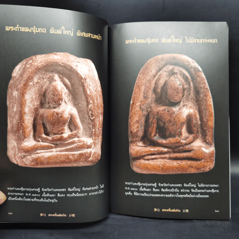 พระเครื่องพันล้าน - องอาจ จิระอร รูปที่ 13