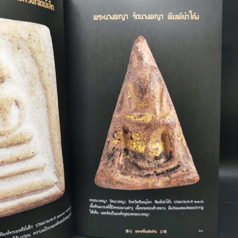 พระเครื่องพันล้าน - องอาจ จิระอร รูปที่ 12