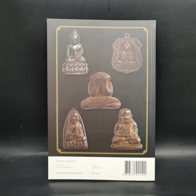 พระเครื่องพันล้าน - องอาจ จิระอร รูปที่ 2