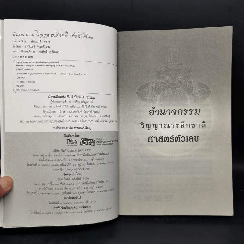 อำนาจกรรม วิญญาณระลึกชาติ ศาสตร์ตัวเลข - สุนิรินธน์ จิระตรัยภพ รูปที่ 8