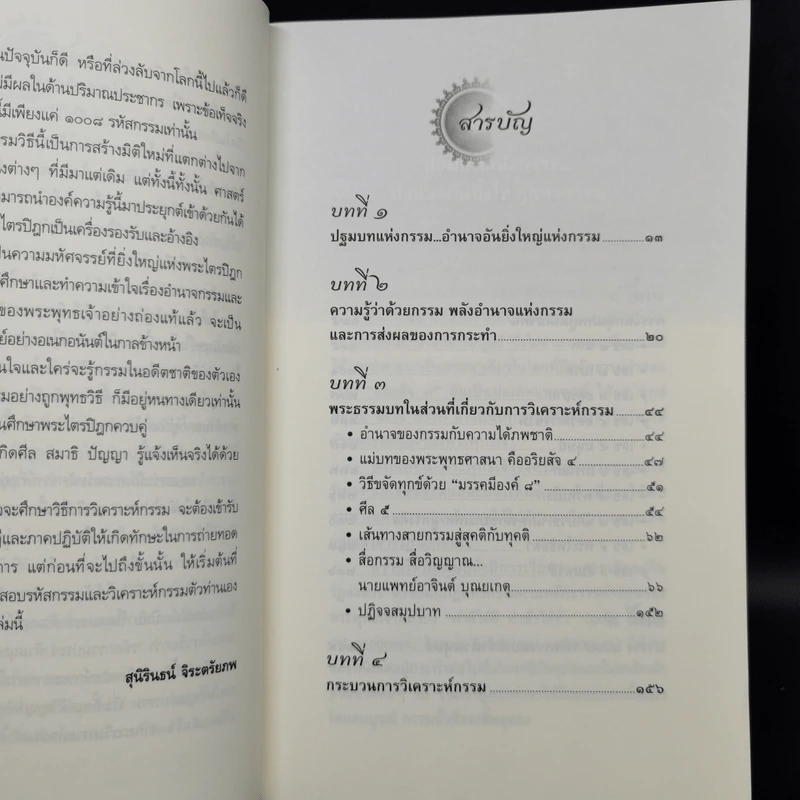 อำนาจกรรม วิญญาณระลึกชาติ ศาสตร์ตัวเลข - สุนิรินธน์ จิระตรัยภพ รูปที่ 9