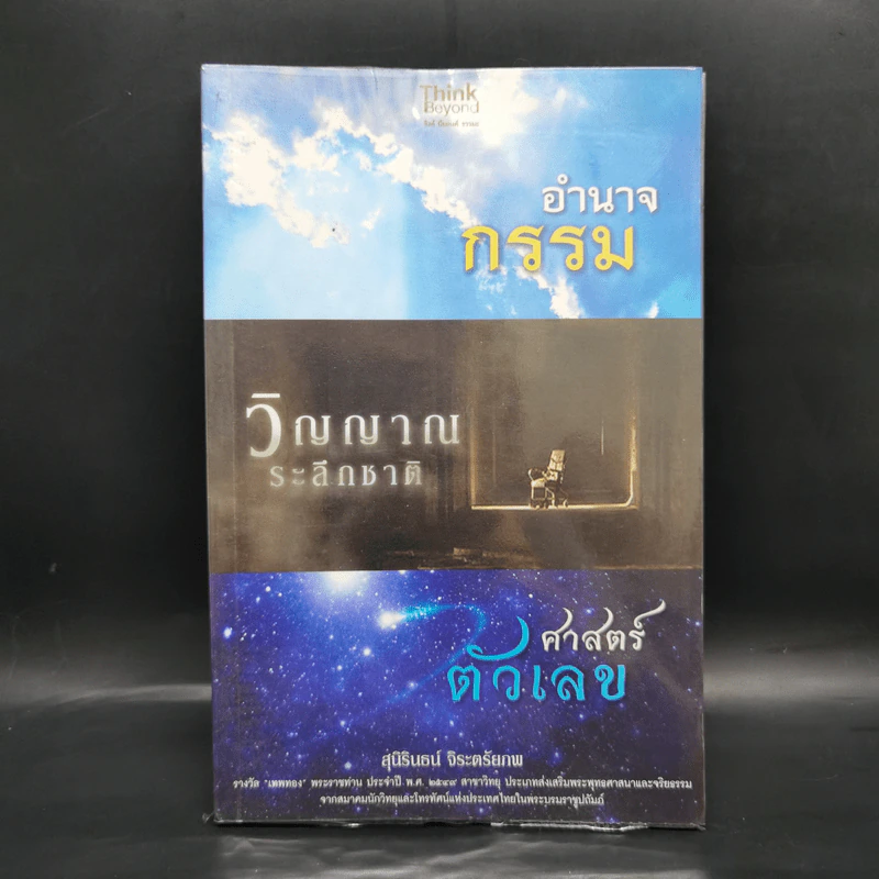อำนาจกรรม วิญญาณระลึกชาติ ศาสตร์ตัวเลข - สุนิรินธน์ จิระตรัยภพ รูปที่ 1
