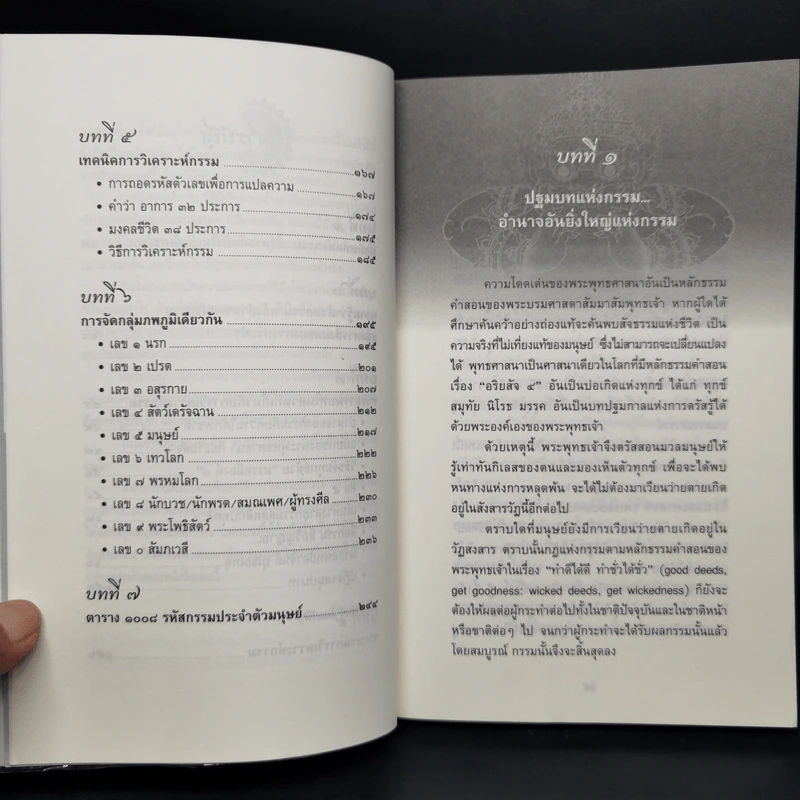 อำนาจกรรม วิญญาณระลึกชาติ ศาสตร์ตัวเลข - สุนิรินธน์ จิระตรัยภพ รูปที่ 10