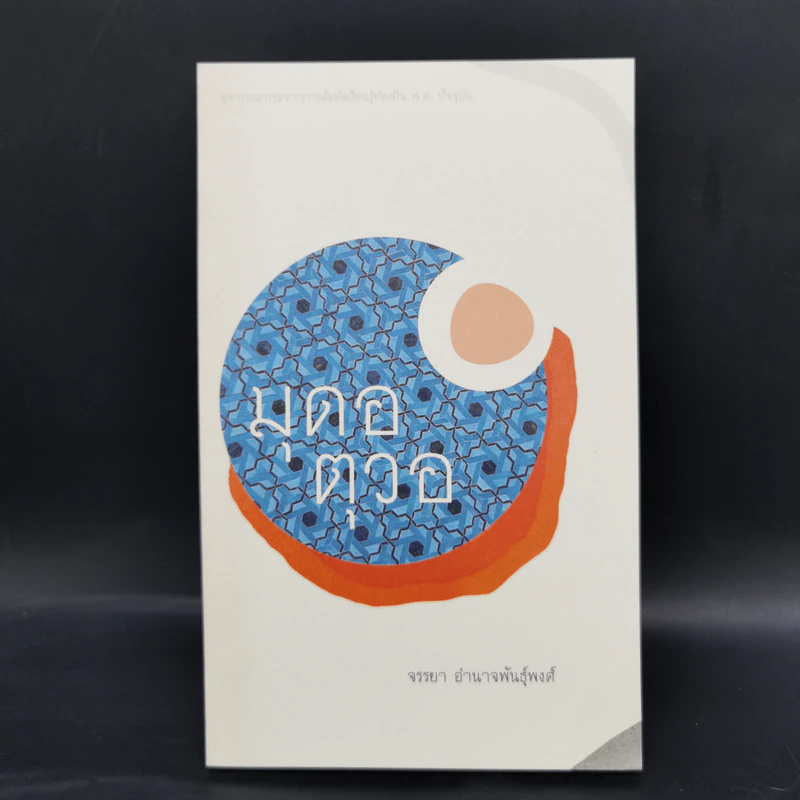 Boxset ชุดวรรณกรรมจากการสัมผัสเรียนรู้ท้องถิ่น พ.ศ.ปัจจุบัน 9 เล่ม รูปที่ 11