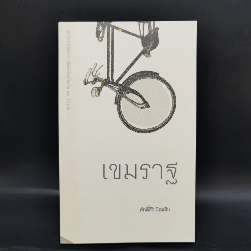 Boxset ชุดวรรณกรรมจากการสัมผัสเรียนรู้ท้องถิ่น พ.ศ.ปัจจุบัน 9 เล่ม รูปที่ 15