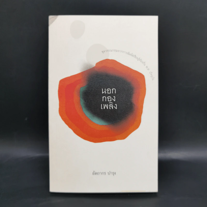 Boxset ชุดวรรณกรรมจากการสัมผัสเรียนรู้ท้องถิ่น พ.ศ.ปัจจุบัน 9 เล่ม รูปที่ 27