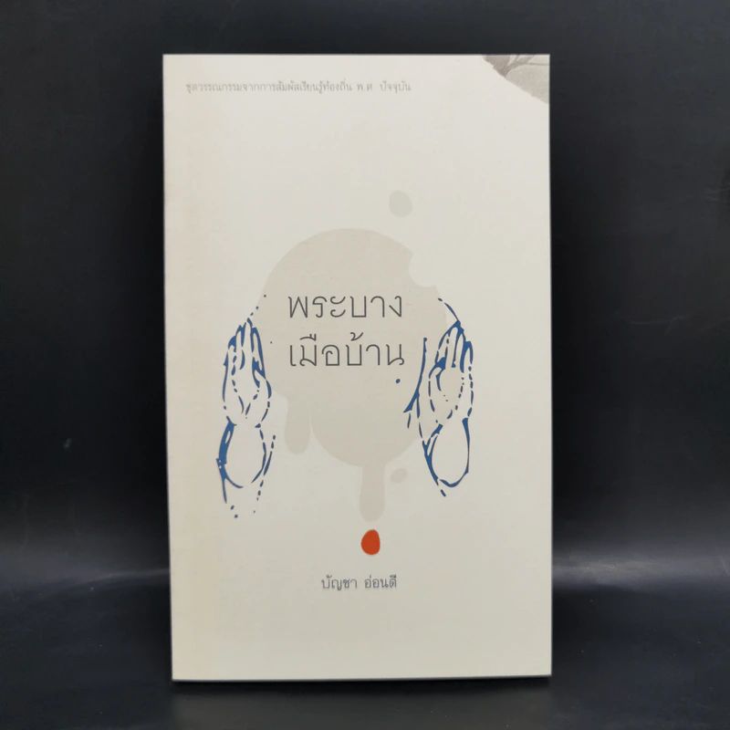 Boxset ชุดวรรณกรรมจากการสัมผัสเรียนรู้ท้องถิ่น พ.ศ.ปัจจุบัน 9 เล่ม รูปที่ 23