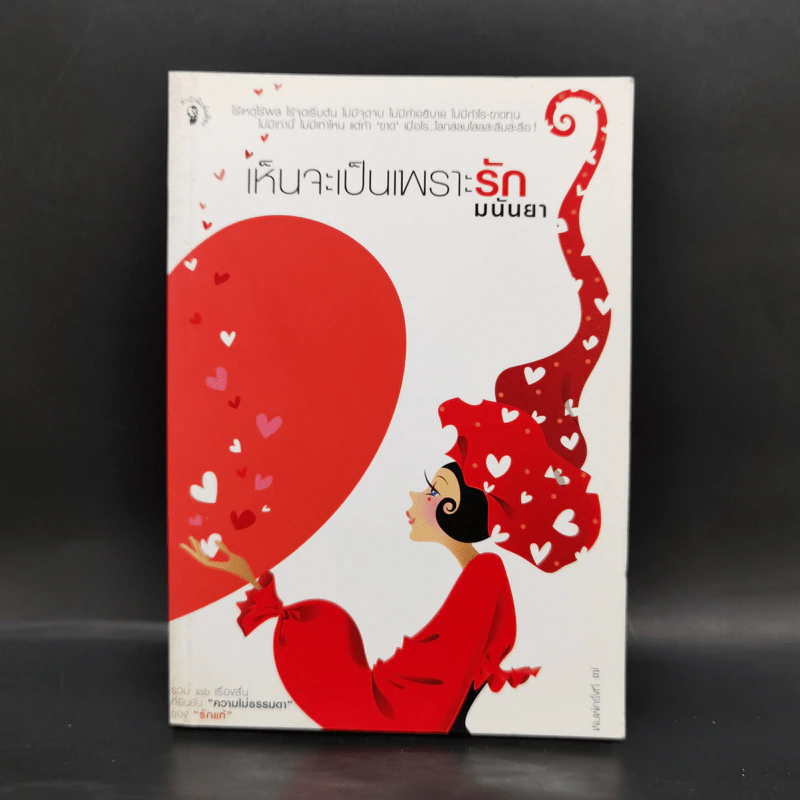 เห็นจะเป็นเพราะรัก - มนันยา รูปที่ 1