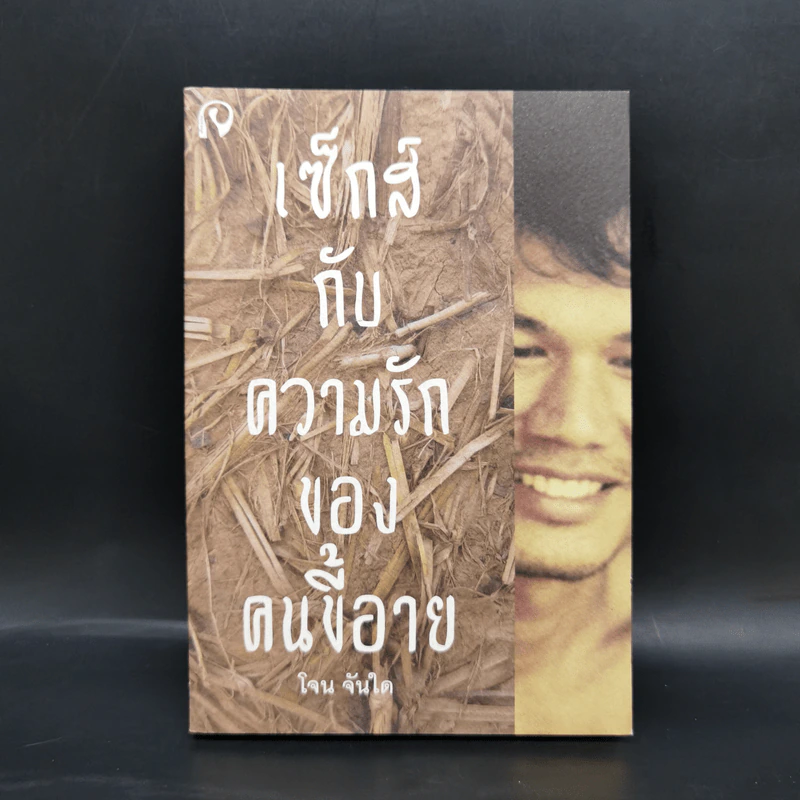 เซ็กส์กับความรักของคนขี้อาย - โจน จันใด รูปที่ 1