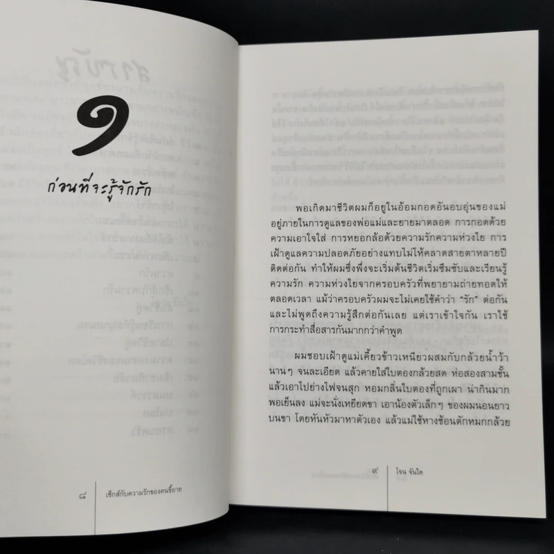 เซ็กส์กับความรักของคนขี้อาย - โจน จันใด รูปที่ 10