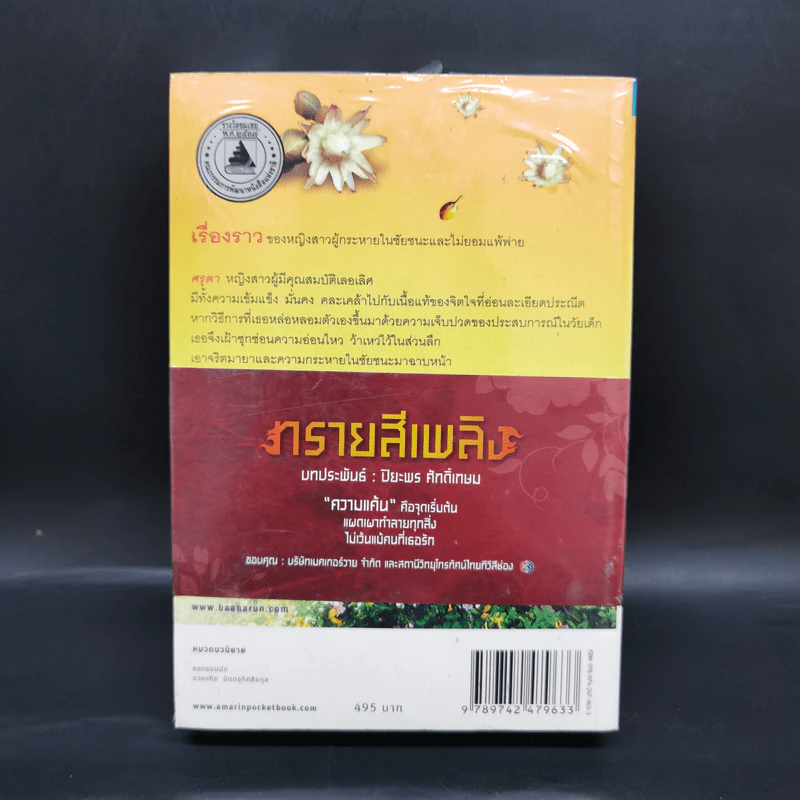 ทรายสีเพลิง - ปิยะพร ศักดิ์เกษม รูปที่ 2