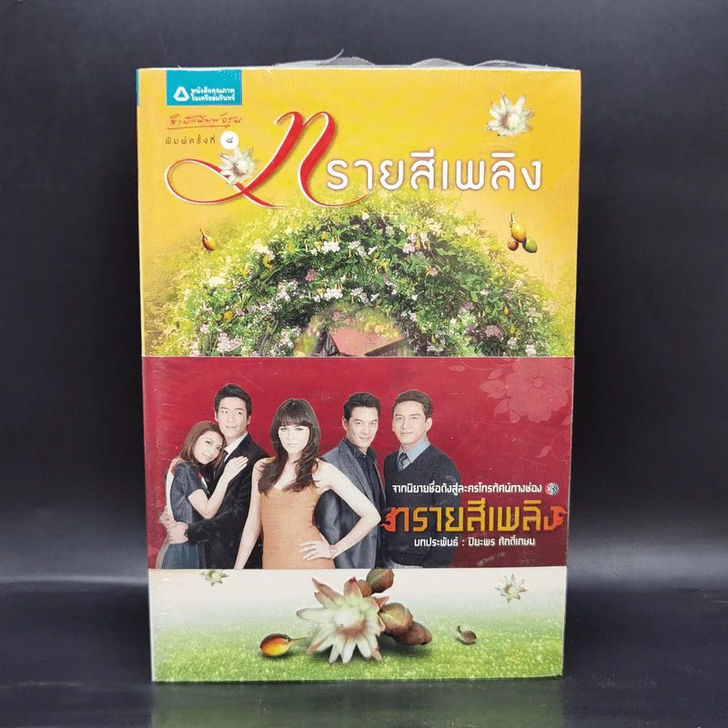 ทรายสีเพลิง - ปิยะพร ศักดิ์เกษม รูปที่ 1