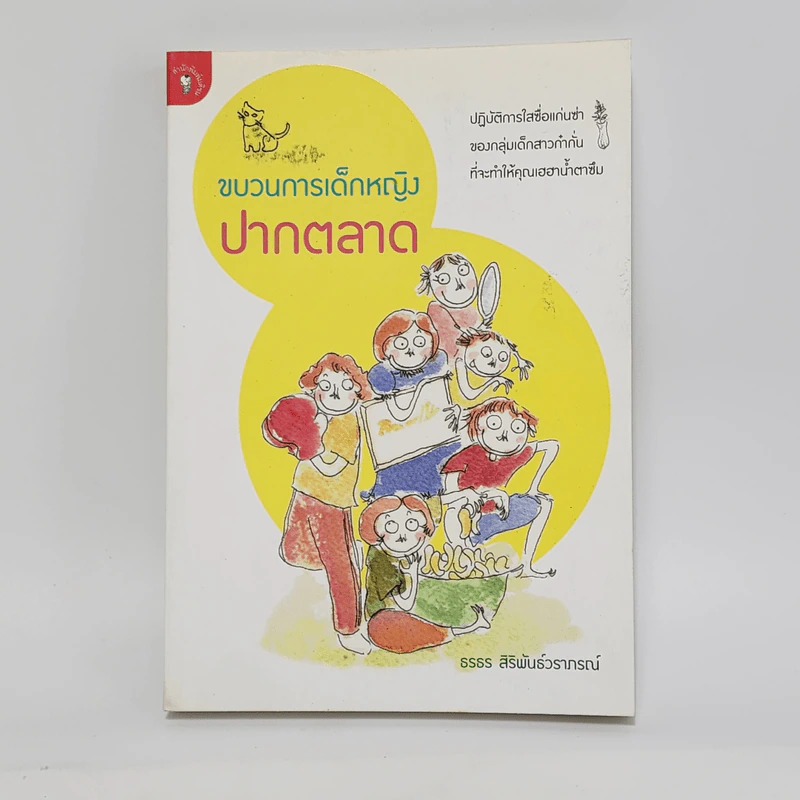 ขบวนการเด็กหญิงปากตลาด - ธรธร สิริพันธ์วราภรณ์ รูปที่ 1