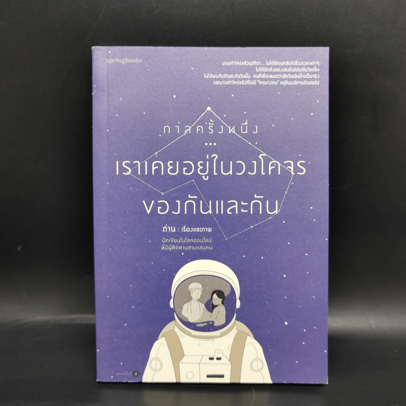 กาลครั้งหนึ่งเราเคยอยู่ในวงโคจรของกันและกัน - ถ่าน รูปที่ 1