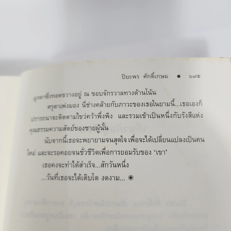 ทรายสีเพลิง - ปิยะพร ศักดิ์เกษม รูปที่ 11