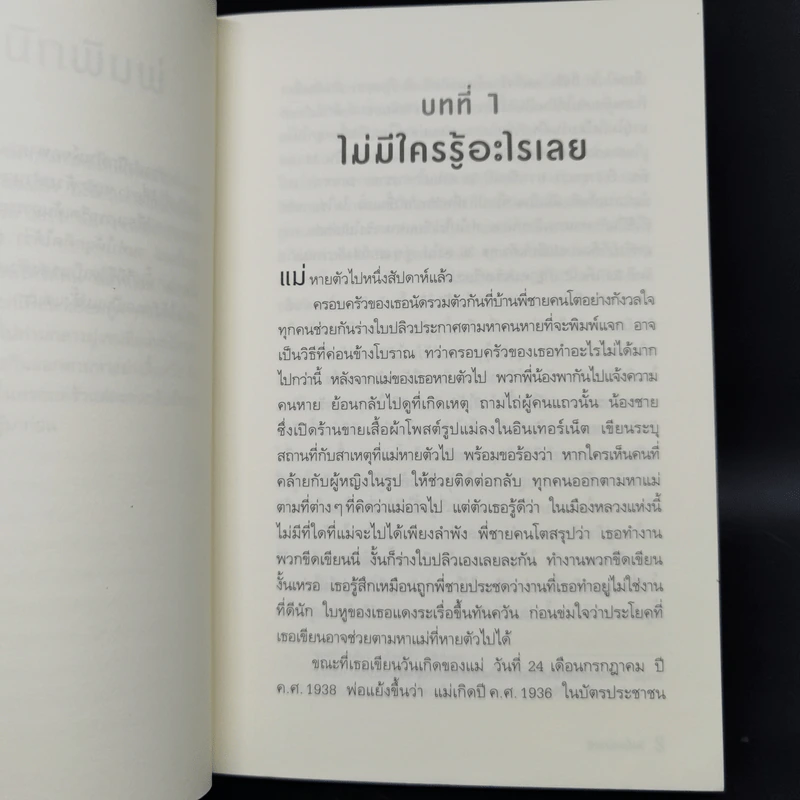 วันที่แม่ไม่อยู่ - Kyung-sook Shin (ชินกยองซุก) รูปที่ 9