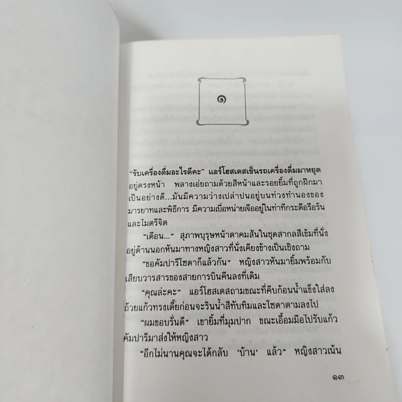 อาควิโน - ประภัสสร เสวิกุล รูปที่ 11