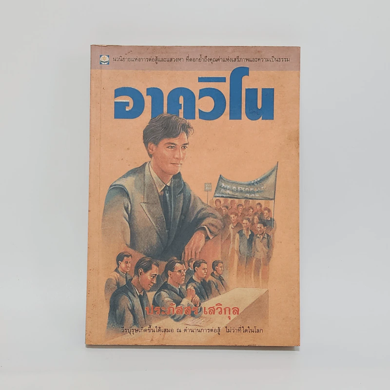 อาควิโน - ประภัสสร เสวิกุล รูปที่ 1
