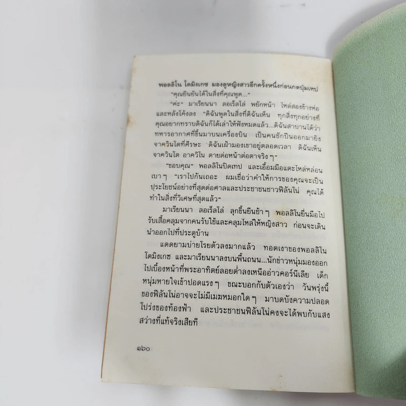 อาควิโน - ประภัสสร เสวิกุล รูปที่ 12