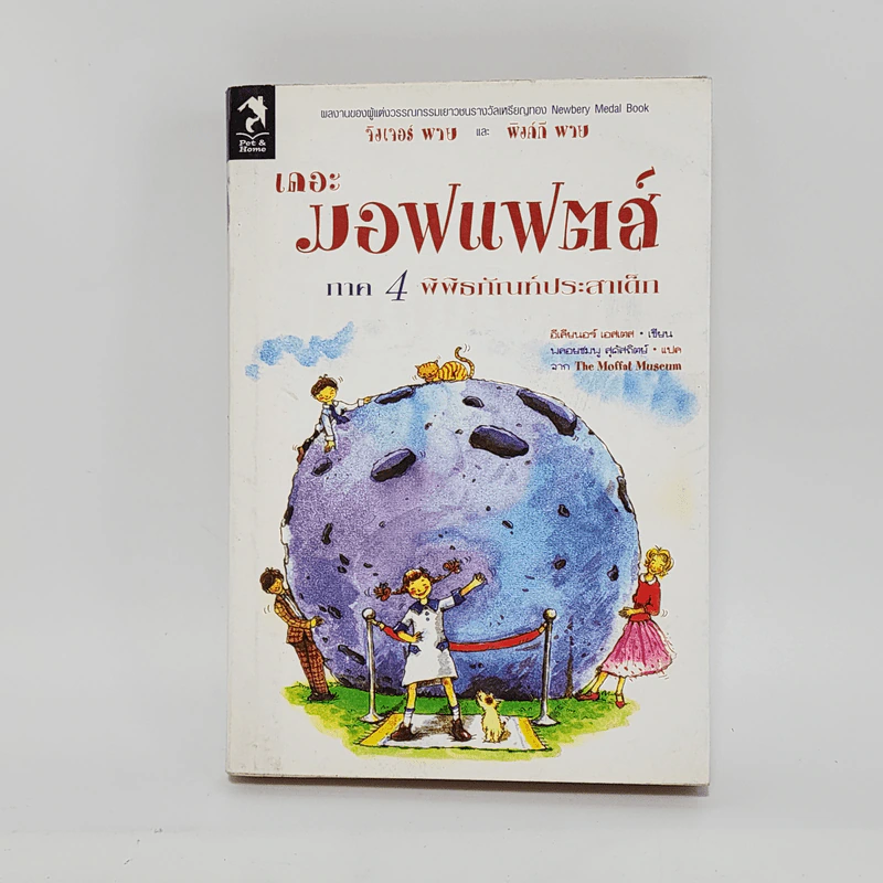 เดอะมอฟแฟตส์ ภาค 4 พิพิธภัณฑ์ประสาเด็ก - อีเลียนอร์ เอสเตส รูปที่ 1