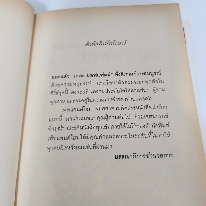 เดอะมอฟแฟตส์ ภาค 4 พิพิธภัณฑ์ประสาเด็ก - อีเลียนอร์ เอสเตส รูปที่ 10