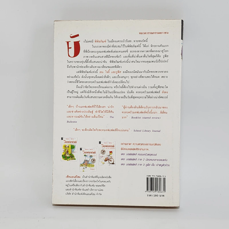 เดอะมอฟแฟตส์ ภาค 4 พิพิธภัณฑ์ประสาเด็ก - อีเลียนอร์ เอสเตส รูปที่ 6