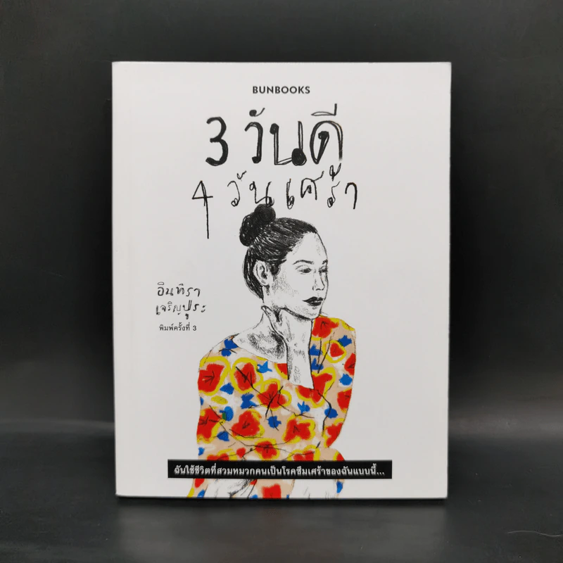 3 วันดี 4 วันเศร้า - ทราย เจริญปุระ รูปที่ 1