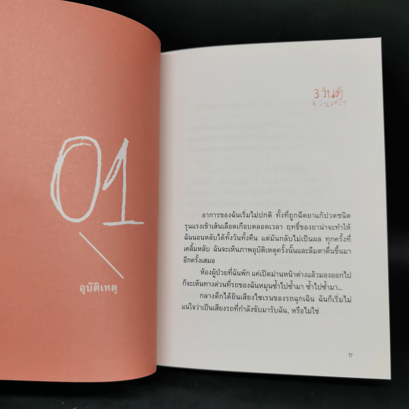 3 วันดี 4 วันเศร้า - ทราย เจริญปุระ รูปที่ 8