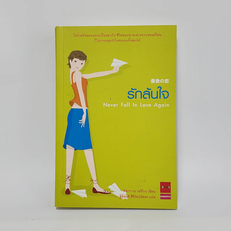 รักล้นใจ Never Fall In Love Again - คิตากาวะ เอริโกะ รูปที่ 1