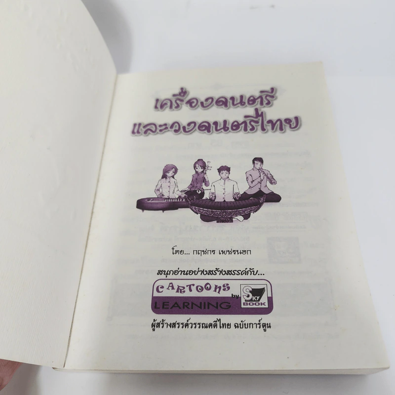 เครื่องดนตรีและวงดนตรีไทย รูปที่ 8