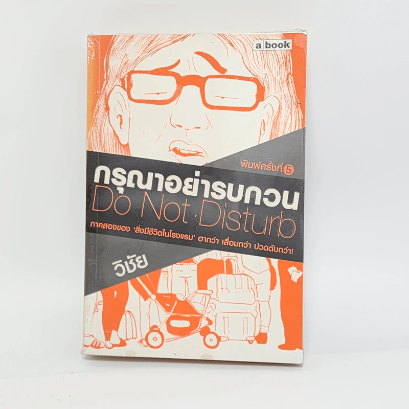กรุณาอย่ารบกวน Do Not Disturb - วิชัย รูปที่ 1