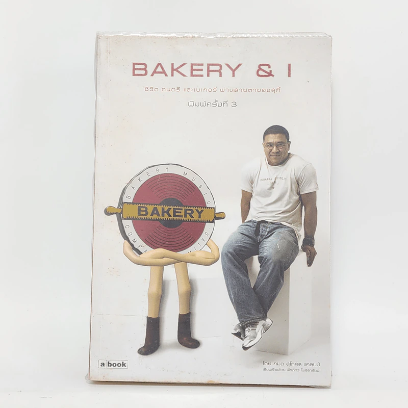 Bakery & I ชีวิต ดนตรี และเบเกอรี่ ผ่านสายตาของสุกี้ - กมล สุดกศล แคลปป์ รูปที่ 1