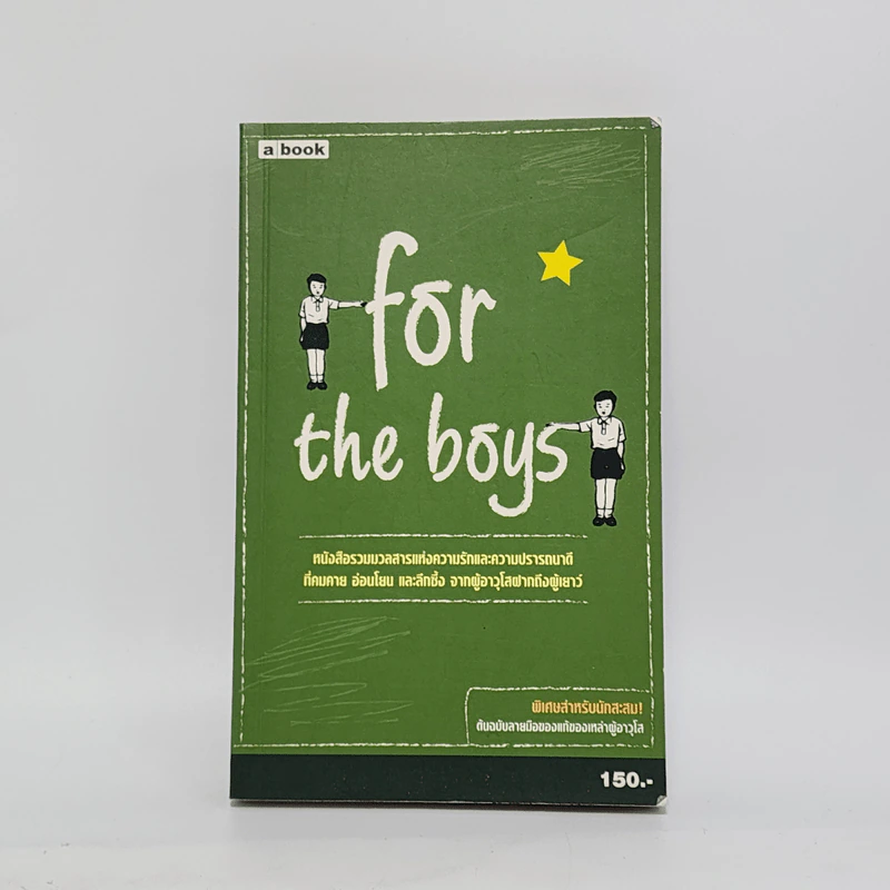 For the Boys หนังสือรวมมวลสารแห่งความรักและความปรารถนาดี รูปที่ 1