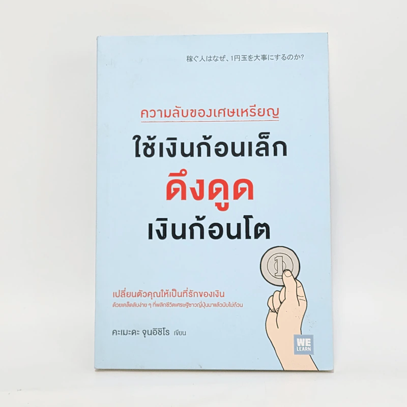 ความลับของเศษเหรียญ ใช้เงินก้อนเล็กดึงดูดเงินก้อนโต - Junichiro Kameda (จุนอิชิโร คะเมะดะ) รูปที่ 1