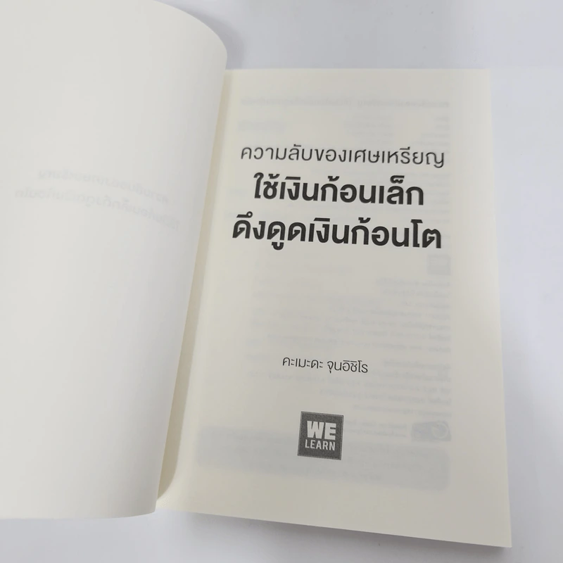 ความลับของเศษเหรียญ ใช้เงินก้อนเล็กดึงดูดเงินก้อนโต - Junichiro Kameda (จุนอิชิโร คะเมะดะ) รูปที่ 8