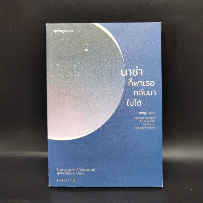 นาซ่าก็พาเธอกลับมาไม่ได้ - อิสญะ รูปที่ 1