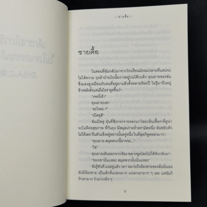 เด็กชายไกวชิงช้าในโลกสรรพเสียงสัตว์ - ชินจิ อิชิอิ รูปที่ 9