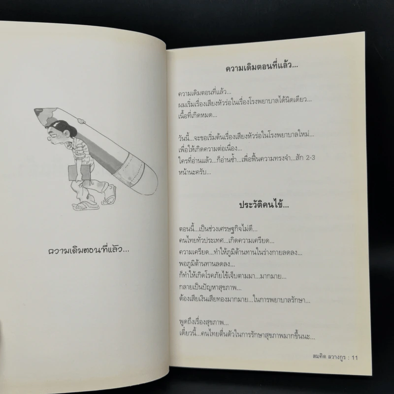 สุดยอดหนังสือดี 22 เคล็ดลับในการแก้ปัญหาความเครียด - สมคิด ลวางกูร รูปที่ 10