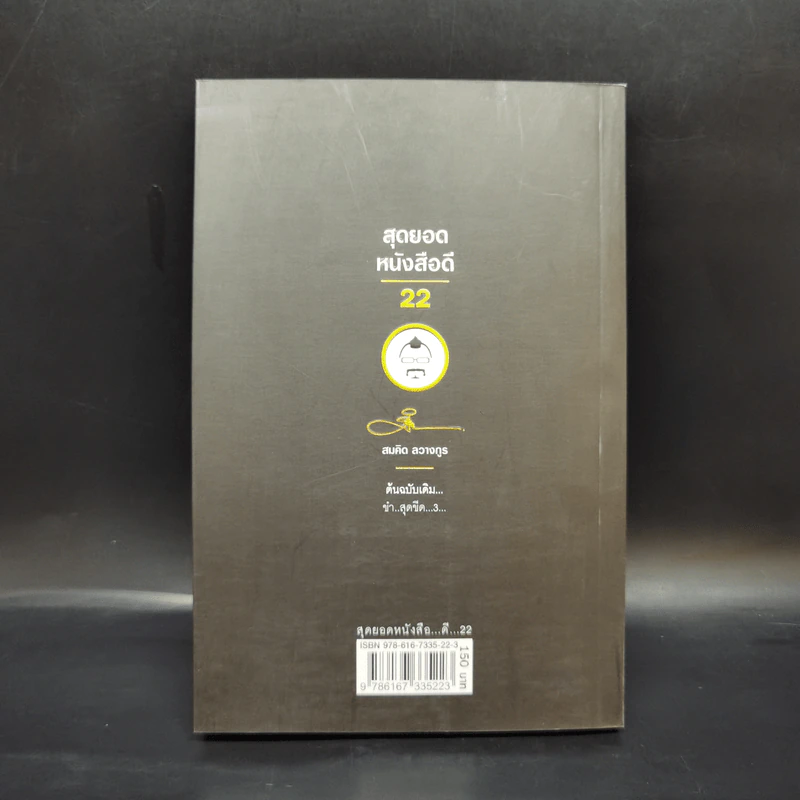สุดยอดหนังสือดี 22 เคล็ดลับในการแก้ปัญหาความเครียด - สมคิด ลวางกูร รูปที่ 2