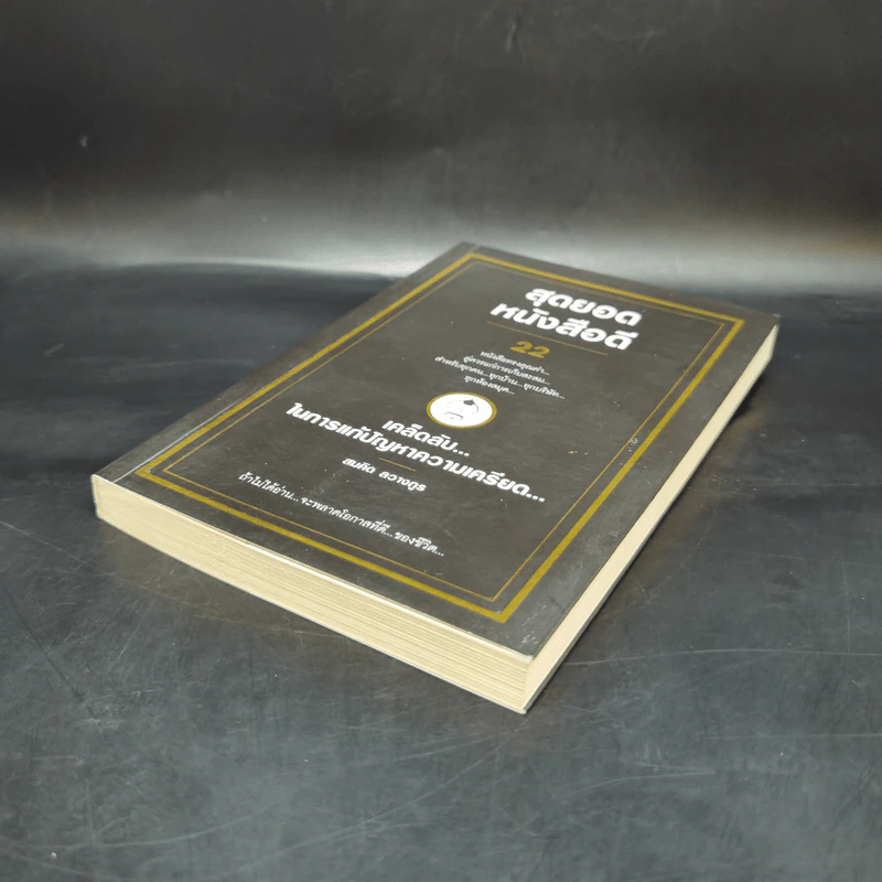 สุดยอดหนังสือดี 22 เคล็ดลับในการแก้ปัญหาความเครียด - สมคิด ลวางกูร รูปที่ 7