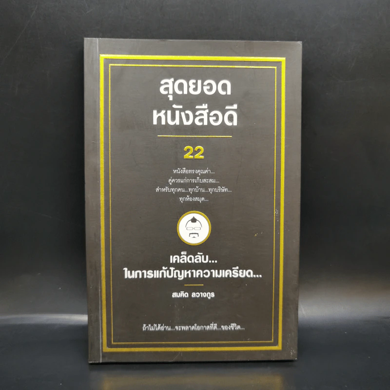 สุดยอดหนังสือดี 22 เคล็ดลับในการแก้ปัญหาความเครียด - สมคิด ลวางกูร รูปที่ 1