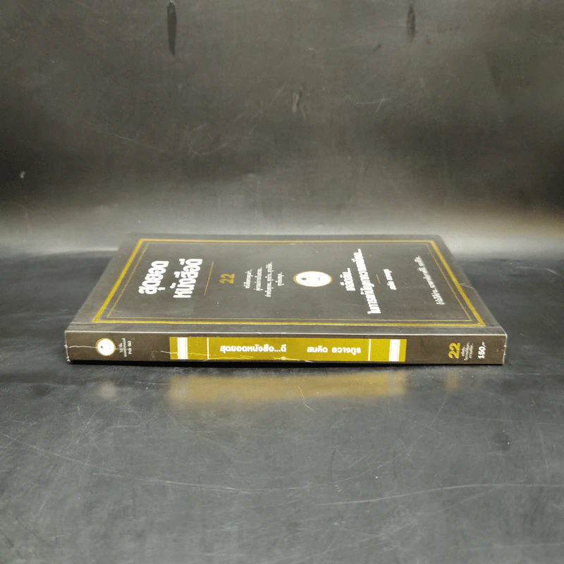 สุดยอดหนังสือดี 22 เคล็ดลับในการแก้ปัญหาความเครียด - สมคิด ลวางกูร รูปที่ 3