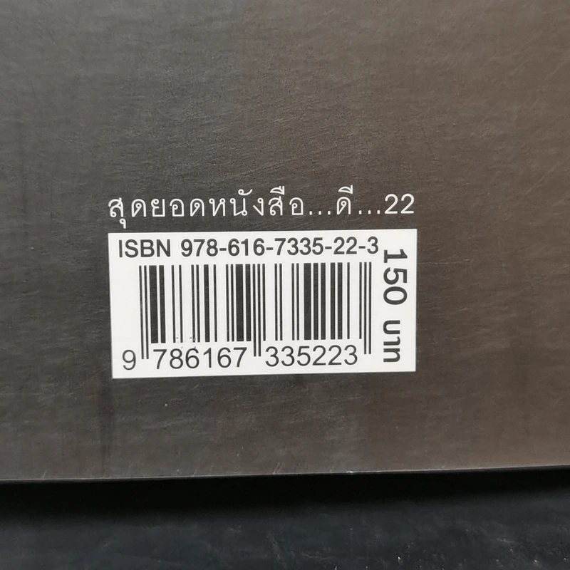 สุดยอดหนังสือดี 22 เคล็ดลับในการแก้ปัญหาความเครียด - สมคิด ลวางกูร รูปที่ 12