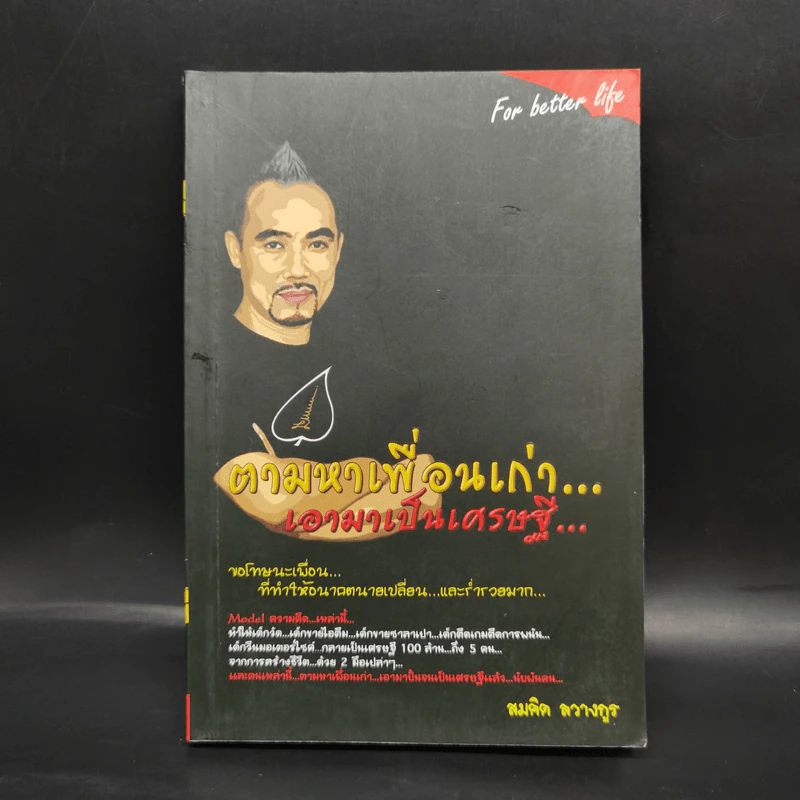 ตามหาเพื่อนเก่า เอามาเป็นเศรษฐี - สมคิด ลวางกูร รูปที่ 1