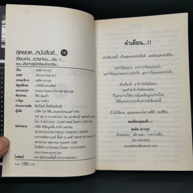 สุดยอดหนังสือดี 16 เส้นทางสู่นักเขียนมืออาชีพ - สมคิด ลวางกูร รูปที่ 8