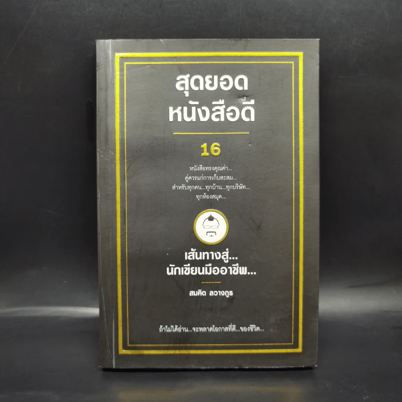 สุดยอดหนังสือดี 16 เส้นทางสู่นักเขียนมืออาชีพ - สมคิด ลวางกูร รูปที่ 1