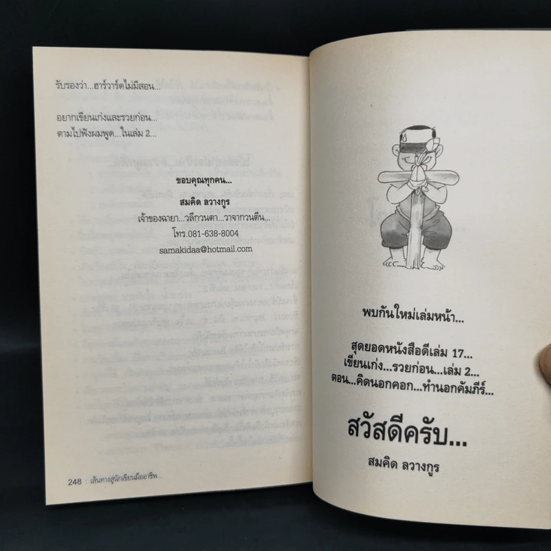 สุดยอดหนังสือดี 16 เส้นทางสู่นักเขียนมืออาชีพ - สมคิด ลวางกูร รูปที่ 11