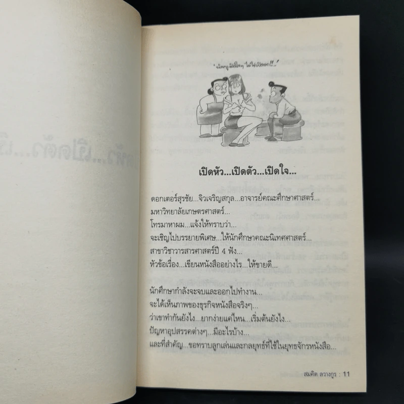 สุดยอดหนังสือดี 16 เส้นทางสู่นักเขียนมืออาชีพ - สมคิด ลวางกูร รูปที่ 10
