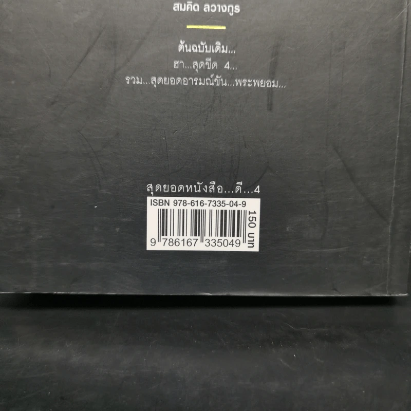 สุดยอดหนังสือดี 4 ดับทุกข์ด้วยรอยยิ้ม - พระพรหม กัลยาโณ, สมคิด ลวางกูร รูปที่ 13
