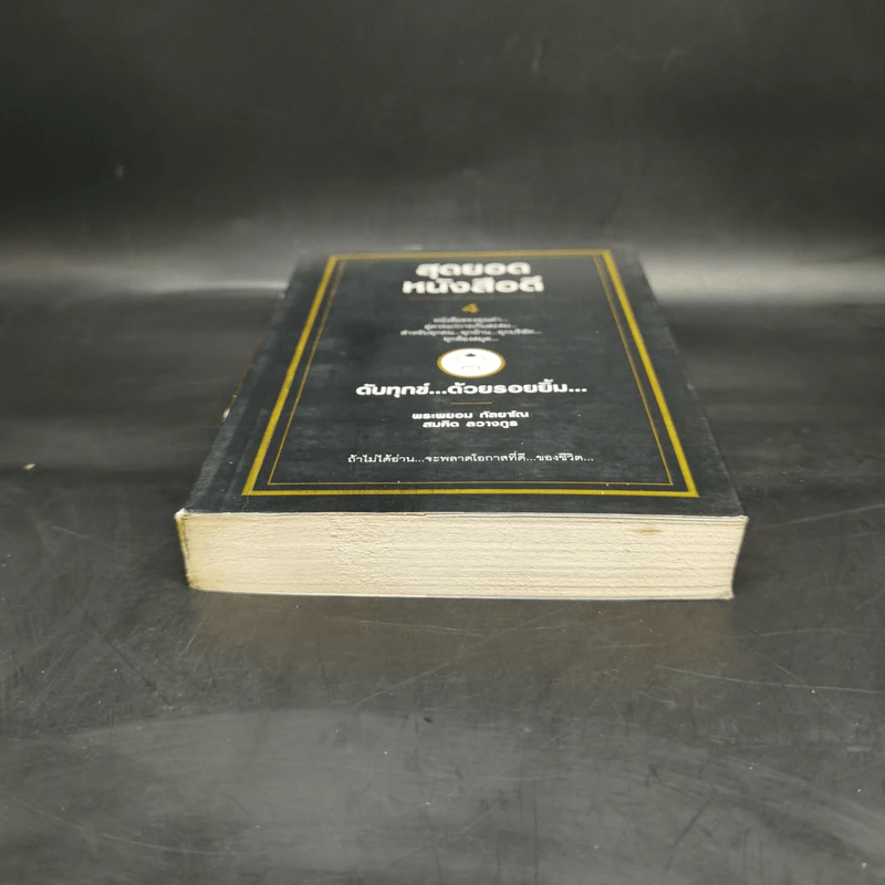 สุดยอดหนังสือดี 4 ดับทุกข์ด้วยรอยยิ้ม - พระพรหม กัลยาโณ, สมคิด ลวางกูร รูปที่ 4